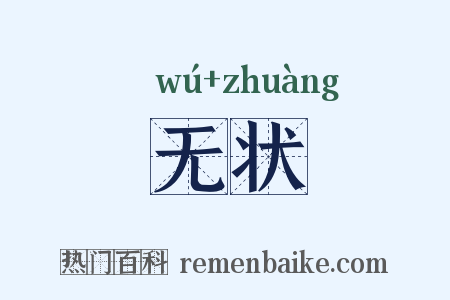 无状是什么意思的图片